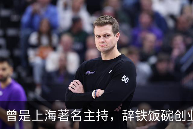 曾是上海著名主持，辞铁饭碗创业，如今是大老板，娶空姐生双胞胎