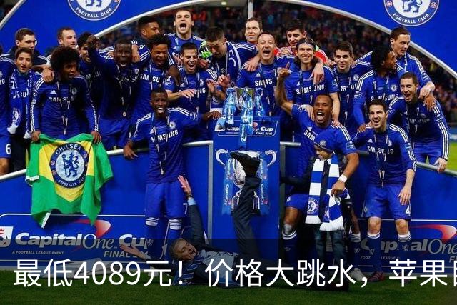 最低4089元！价格大跳水，苹果目前“最香”的3款iPhone