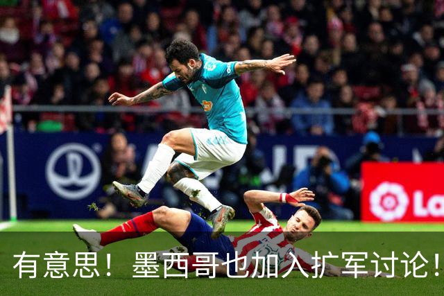 有意思！墨西哥也加入扩军讨论！