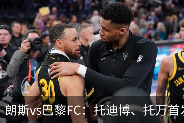 朗斯vs巴黎FC：托迪博、托万首发，奥塔维奥、西纳约科出战