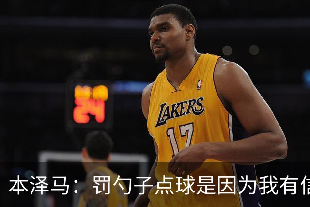本泽马：罚勺子点球是因为我有信心 回伯纳乌逆转