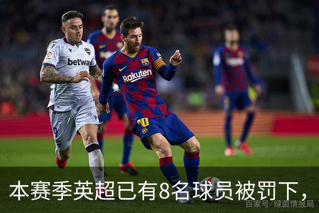 本赛季英超已有8名球员被罚下，你能说出几个名字？