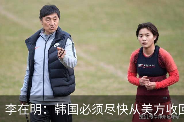 李在明：韩国必须尽快从美方收回战时作战指挥权