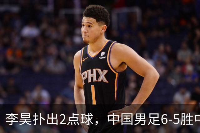 李昊扑出2点球，中国男足6-5胜中亚劲旅，时隔28年再登亚运领奖台