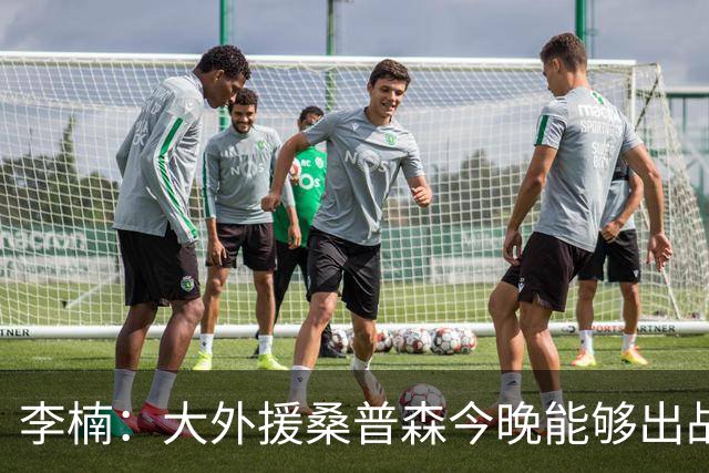 李楠：大外援桑普森今晚能够出战 广东男篮的阵容比之前更充实了