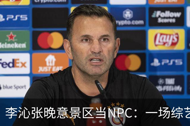 李沁张晚意景区当NPC：一场综艺被全网看成了新剧官宣