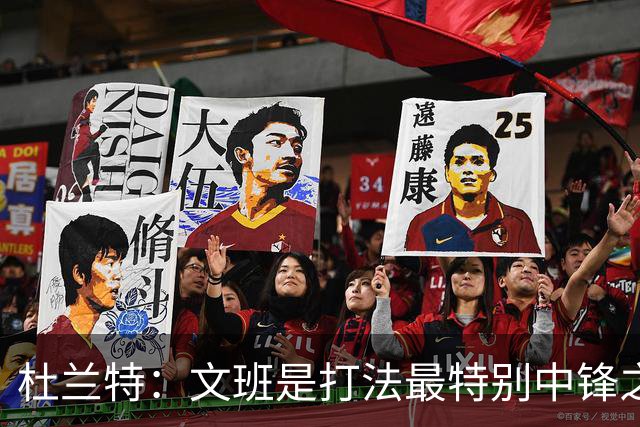 杜兰特：文班是打法最特别中锋之一 马刺能拿西部冠军是有道理的