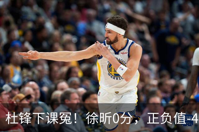 杜锋下课冤！徐昕0分，正负值-48，焦泊乔太软，球迷排队道歉！