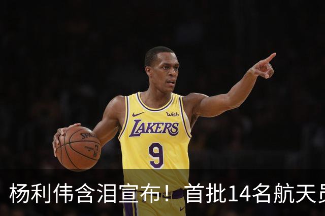 杨利伟含泪宣布！首批14名航天员停训停航，5人一辈子没等来火箭