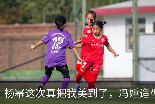 杨幂这次真把我美到了，冯娷造型直接封神！