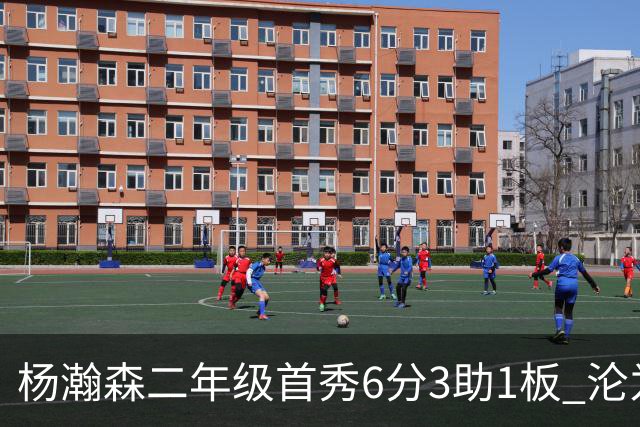 杨瀚森二年级首秀6分3助1板 沦为第5中锋处境更难了？