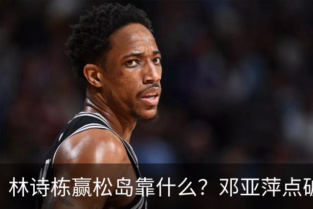 林诗栋赢松岛靠什么？邓亚萍点破关键：男团丢冠，逼出了他的狠劲！