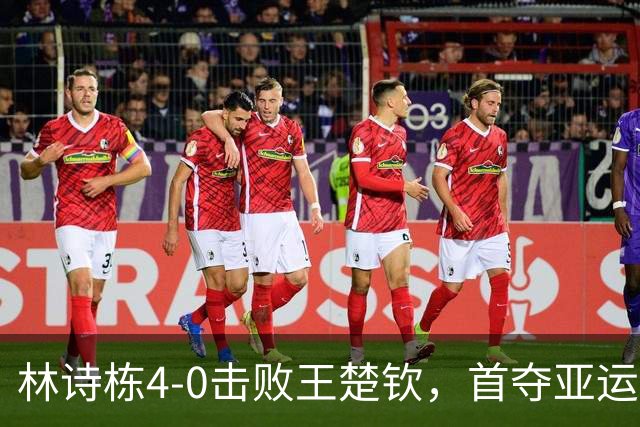林诗栋4-0击败王楚钦，首夺亚运男单冠军同时加冕三冠王！