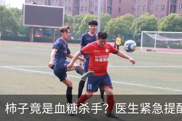柿子竟是血糖杀手？医生紧急提醒：不想血糖飙升，这8样东西少吃