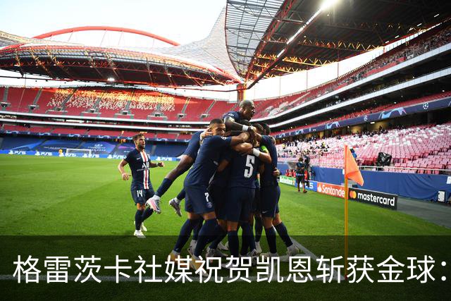 格雷茨卡社媒祝贺凯恩斩获金球：太棒了，实至名归