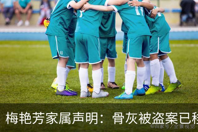 梅艳芳家属声明：骨灰被盗案已移交新界南总区重案组接手调查，警方并未将任何人列为嫌疑人，请停止恶意揣测，呼吁市民提供线索