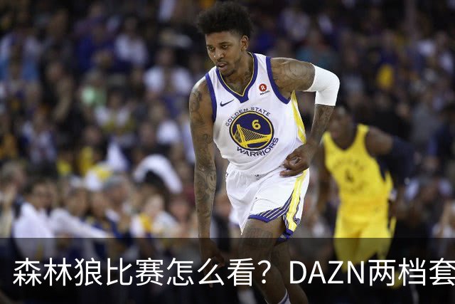 森林狼比赛怎么看？DAZN两档套餐全赛季119.99美元起