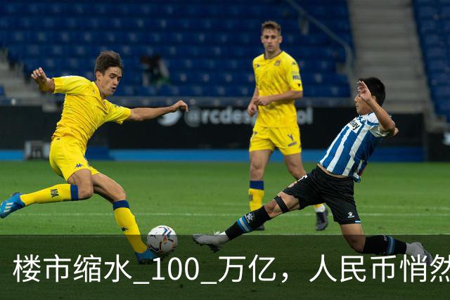楼市缩水 100 万亿，人民币悄然升值，第三波印钞信号来了