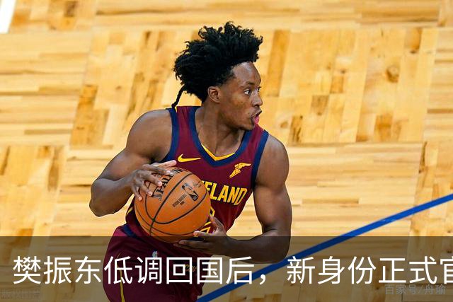 樊振东低调回国后，新身份正式官宣