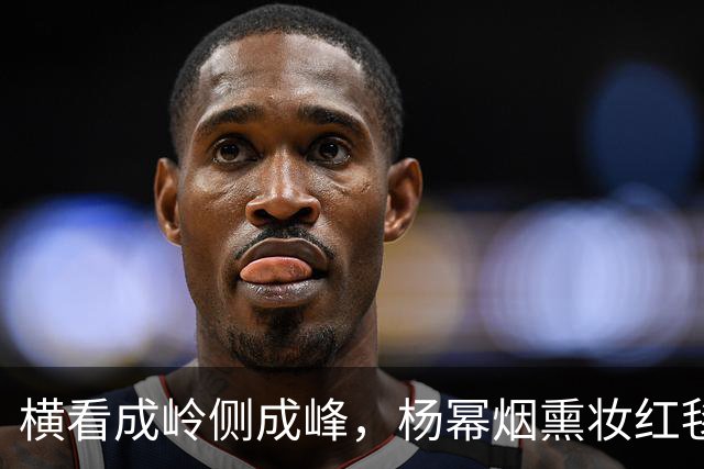 横看成岭侧成峰，杨幂烟熏妆红毯生图，灵动锋芒，自带独特氛围感