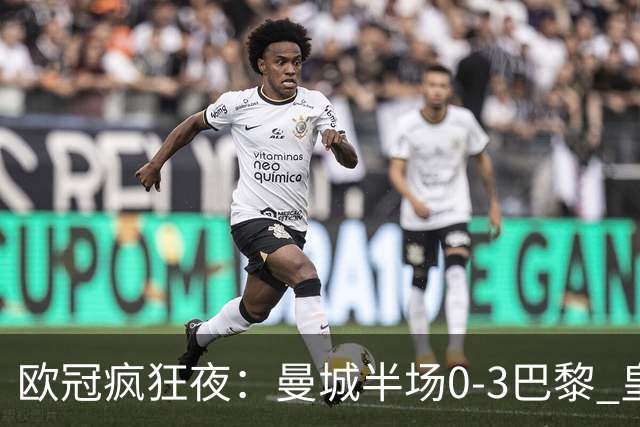 欧冠疯狂夜：曼城半场0-3巴黎 皇马读秒4-3绝杀罗马