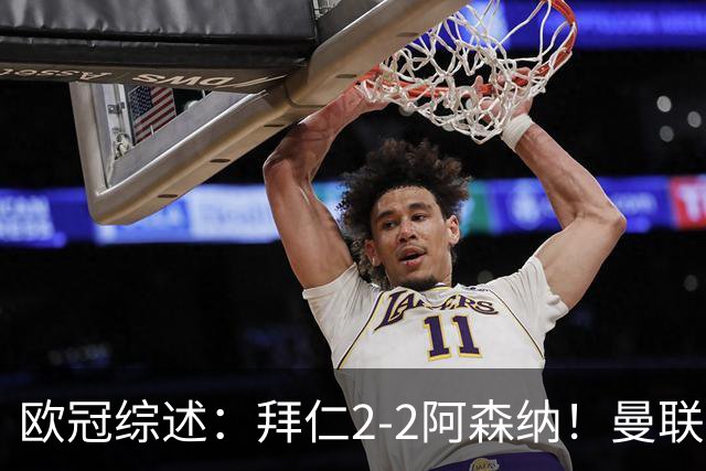 欧冠综述：拜仁2-2阿森纳！曼联1-4 皇马4-1 十人国米绝杀获首胜