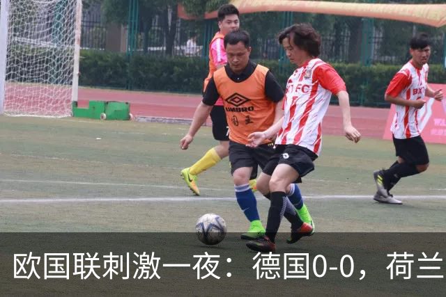 欧国联刺激一夜：德国0-0，荷兰2-1，葡萄牙2-1逆转，丹麦1-0