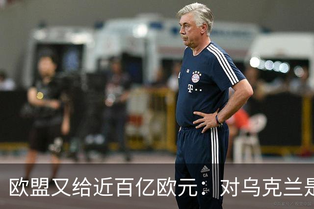 欧盟又给近百亿欧元：对乌克兰是好事，但对一些乌克兰人就未必了