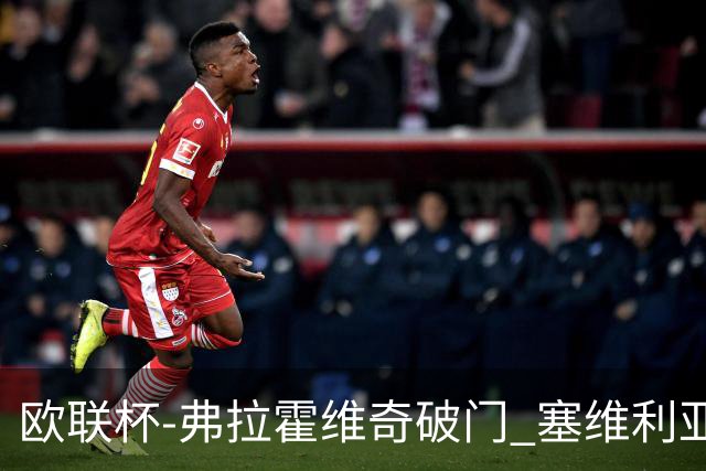 欧联杯-弗拉霍维奇破门 塞维利亚2-1尤文进决赛