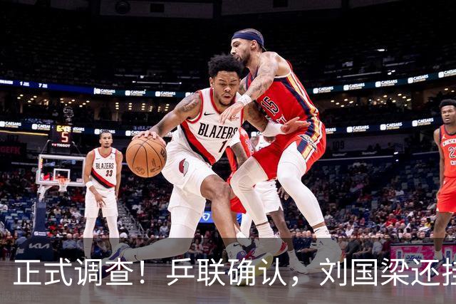 正式调查！乒联确认，刘国梁还挂职，孙颖莎拒绝越线球迷