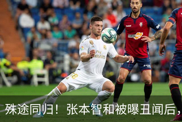 殊途同归！张本智和被曝丑闻后，首次大胆表态，和陈梦是同一种人