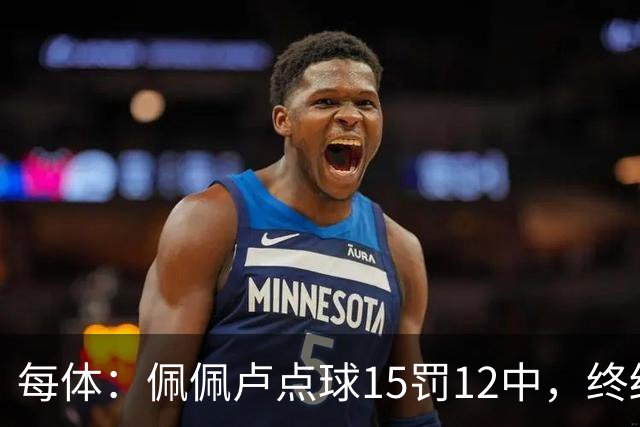 每体：佩佩卢点球15罚12中，终结上赛季两连失