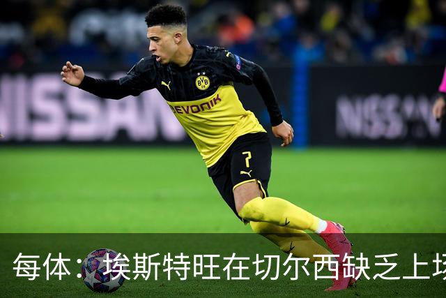 每体：埃斯特旺在切尔西缺乏上场时间，巴萨正关注球员的未来去向