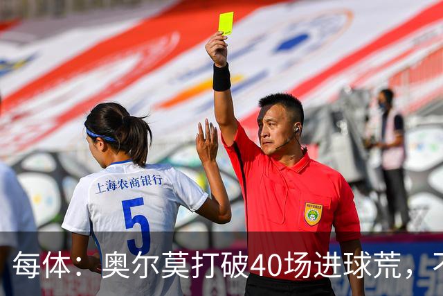 每体：奥尔莫打破40场进球荒，不过他在此期间送出13次助攻