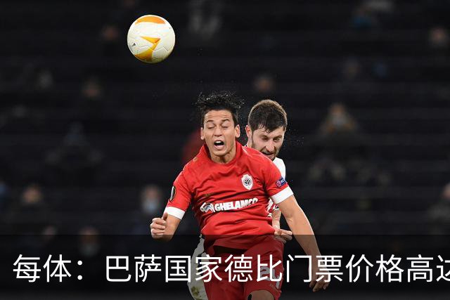 每体：巴萨国家德比门票价格高达649至1149欧元