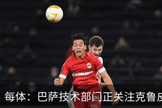每体：巴萨技术部门正关注克鲁皮成长，他能客串锋线多个位置