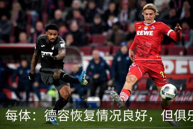 每体：德容恢复情况良好，但俱乐部仍将密切关注其康复进展