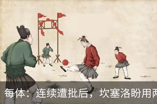 每体：连续遭批后，坎塞洛盼用两场关键战回应质疑