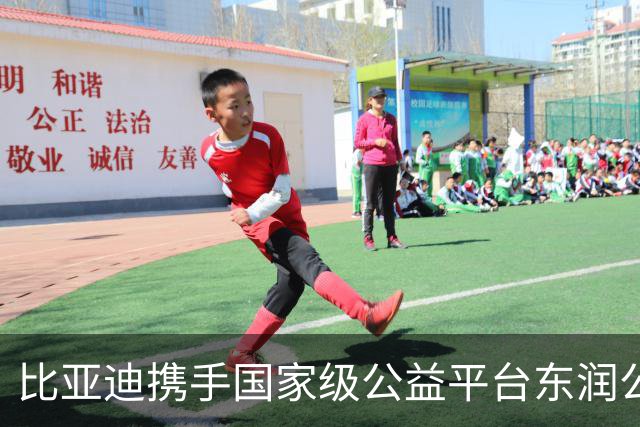 比亚迪携手国家级公益平台东润公益基金会，托举少年足球梦想