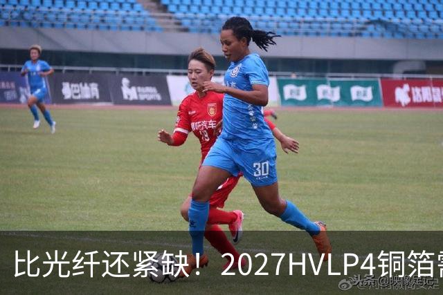 比光纤还紧缺！2027HVLP4铜箔需求激增超2倍 仅这3大龙头能批量供货