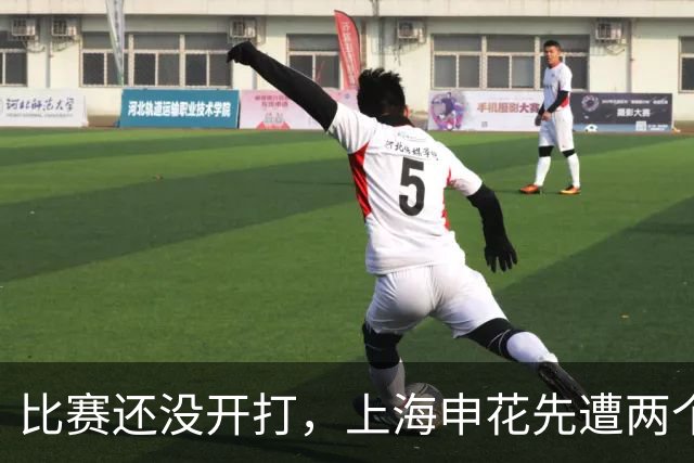 比赛还没开打，上海申花先遭两个致命暴击，客场取胜武汉三镇悬了