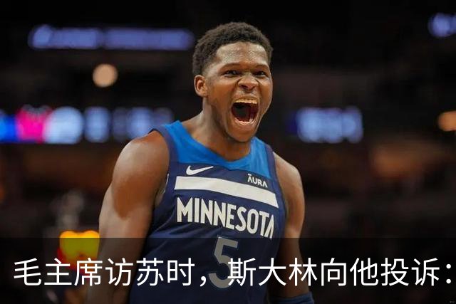 毛主席访苏时，斯大林向他投诉：你们东北有人瞧不起苏联！