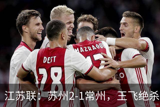 江苏联：苏州2-1常州，王飞绝杀，胡铭鹏补时失点