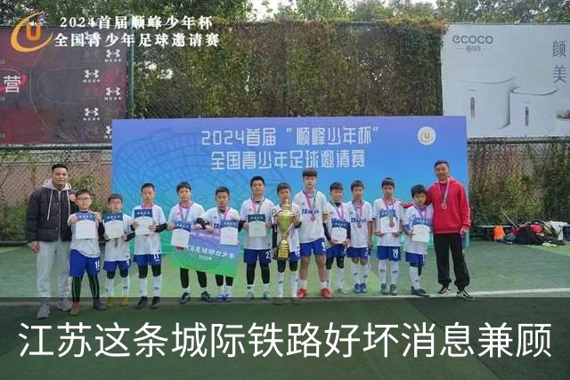 江苏这条城际铁路好坏消息兼顾