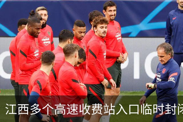 江西多个高速收费站入口临时封闭