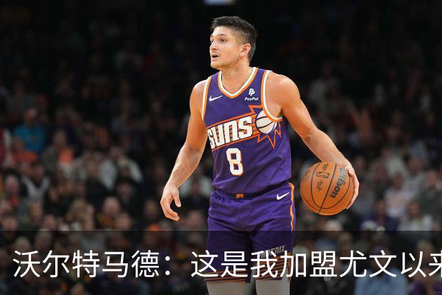 沃尔特马德：这是我加盟尤文以来踢得最好的比赛，但还能做更好