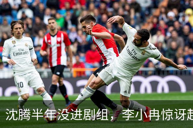 沈腾半年没进剧组，李小冉惊讶赵今麦还有戏拍，网友：他俩都没戏拍影视寒冬客以寒吗