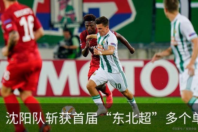 沈阳队斩获首届“东北超”多个单项最佳