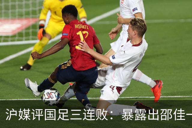 沪媒评国足三连败：暴露出邵佳一没战略、没战术、没激情的短板