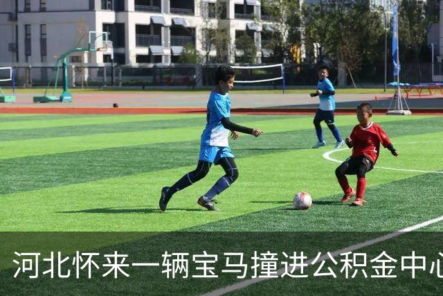 河北怀来一辆宝马撞进公积金中心，地上散落大量玻璃碎片，工作人员：网传“恶意冲撞”说法不实，系宝妈送孩子误把油门当刹车，无人受伤